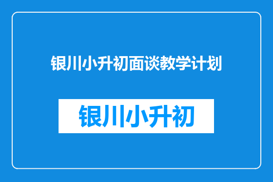 银川小升初面谈教学计划
