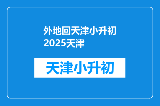 外地回天津小升初2025天津