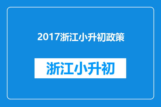 2017浙江小升初政策