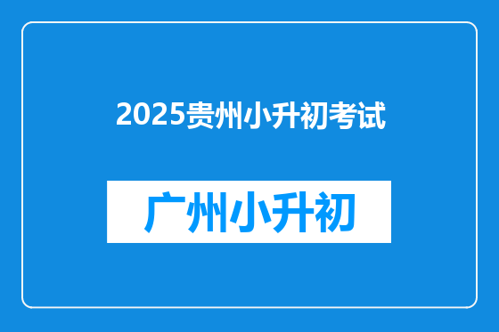 2025贵州小升初考试