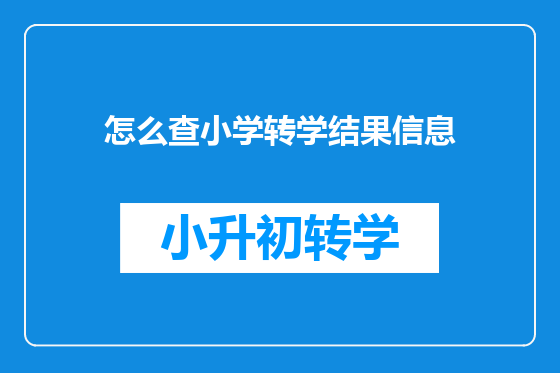 怎么查小学转学结果信息