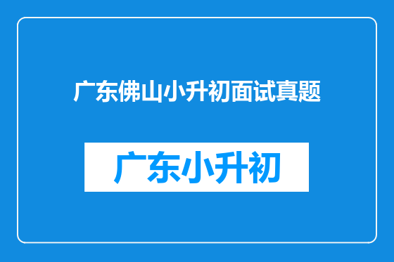 广东佛山小升初面试真题