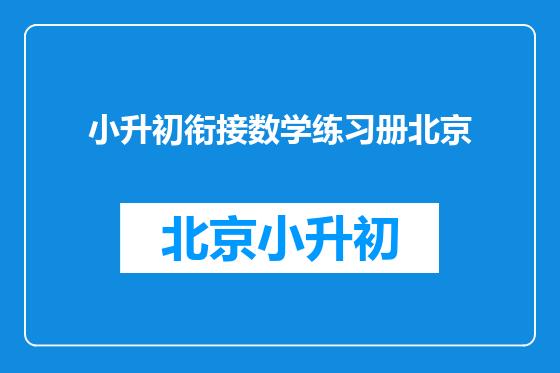 小升初衔接数学练习册北京