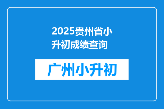 2025贵州省小升初成绩查询