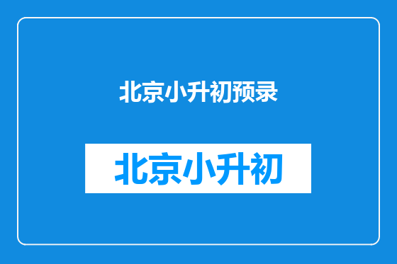 北京小升初预录