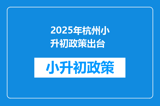 2025年杭州小升初政策出台