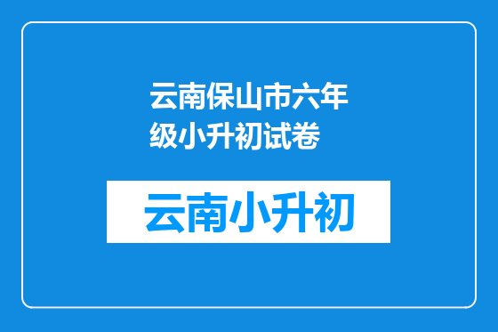 云南保山市六年级小升初试卷