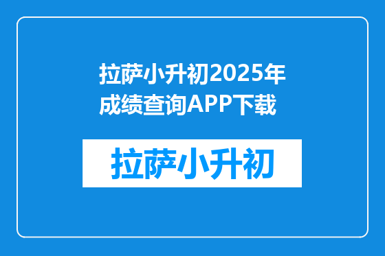 拉萨小升初2025年成绩查询APP下载