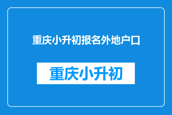 重庆小升初报名外地户口