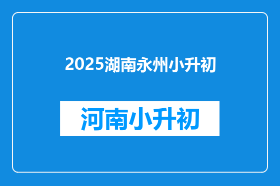2025湖南永州小升初