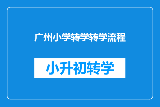 广州小学转学转学流程