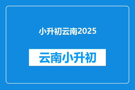 小升初云南2025