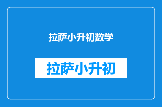 拉萨小升初数学
