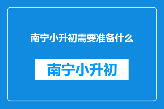 南宁小升初需要准备什么