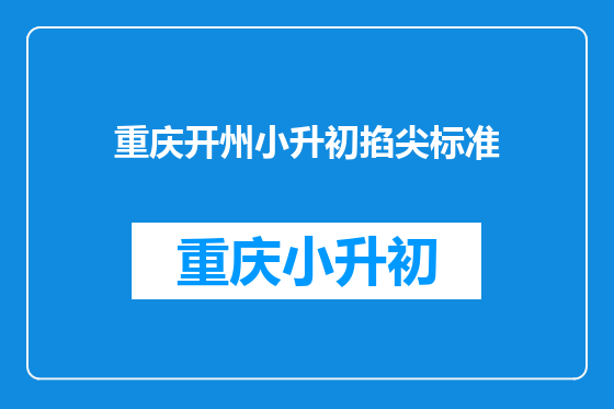 重庆开州小升初掐尖标准