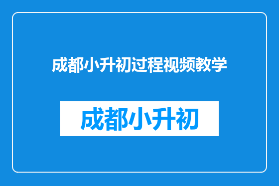 成都小升初过程视频教学