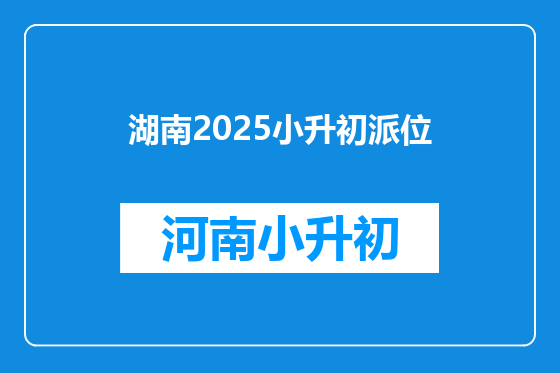 湖南2025小升初派位