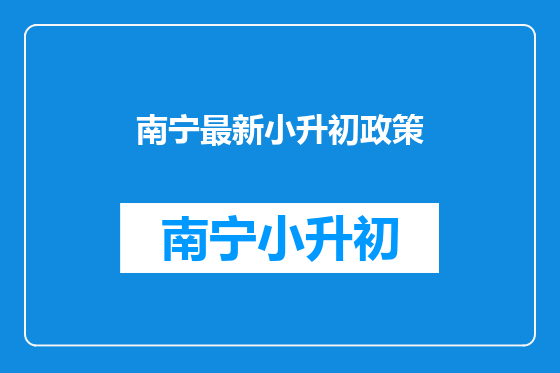 南宁最新小升初政策