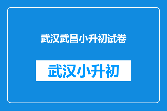 武汉武昌小升初试卷