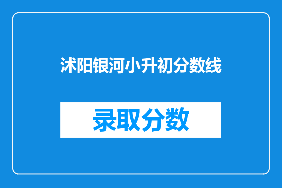 沭阳银河小升初分数线