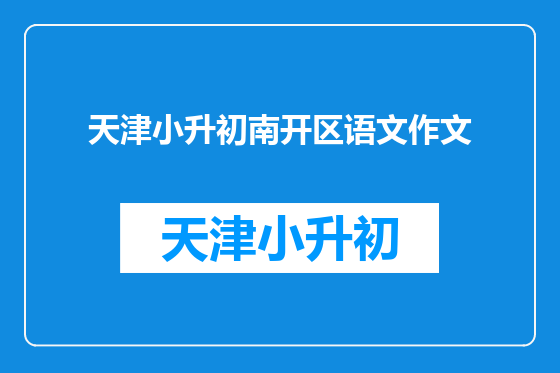 天津小升初南开区语文作文