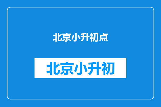 北京小升初点