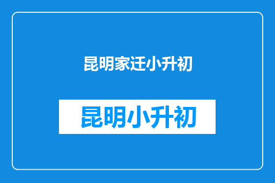 昆明家迁小升初