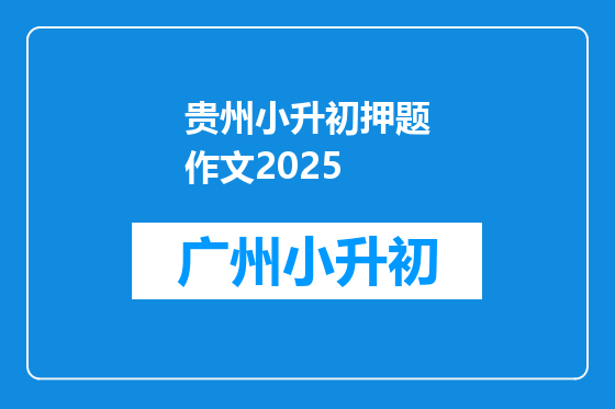 贵州小升初押题作文2025