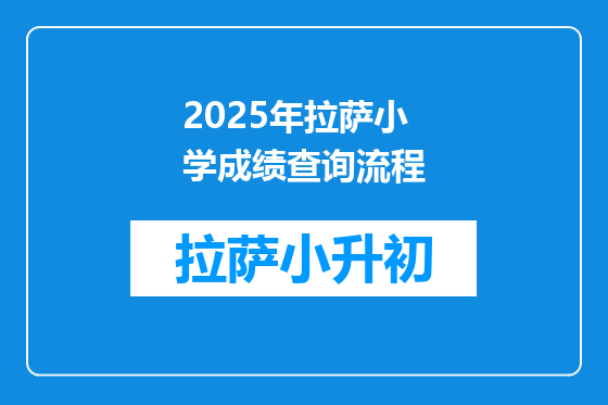 2025年拉萨小学成绩查询流程