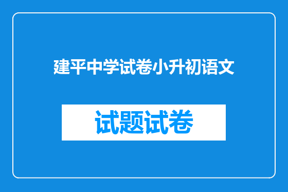 建平中学试卷小升初语文