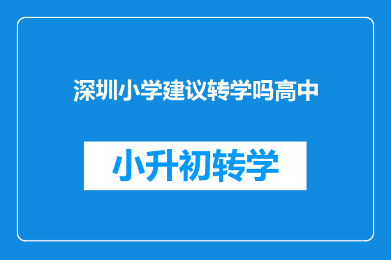 深圳小学建议转学吗高中
