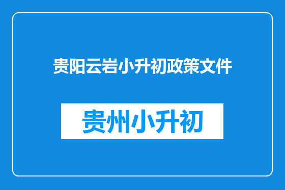 贵阳云岩小升初政策文件