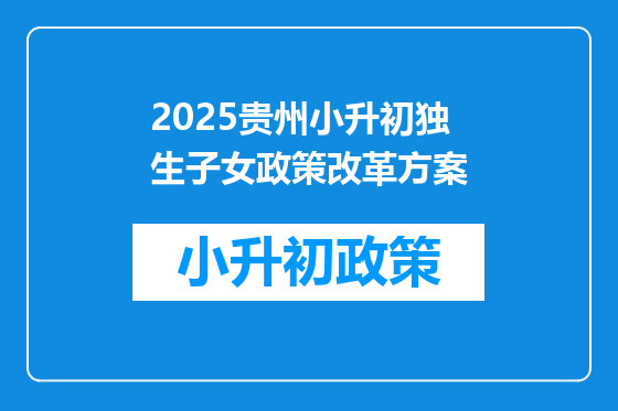 2025贵州小升初独生子女政策改革方案