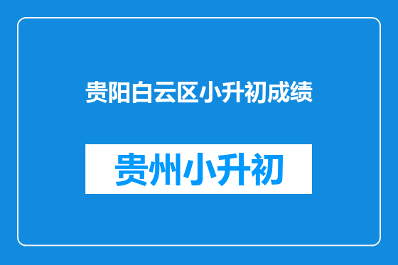 贵阳白云区小升初成绩
