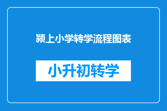 颍上小学转学流程图表