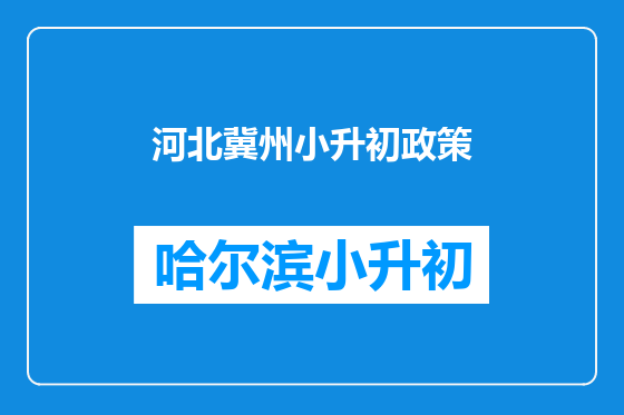 河北冀州小升初政策