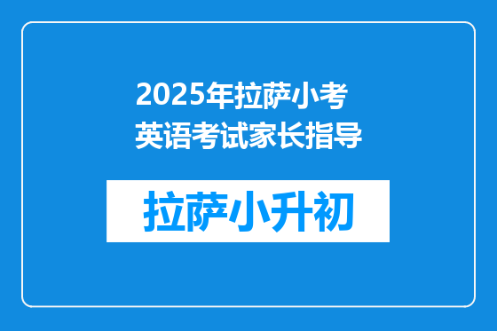 2025年拉萨小考英语考试家长指导