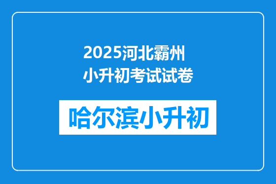 2025河北霸州小升初考试试卷