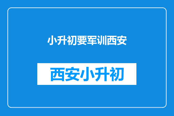 小升初要军训西安