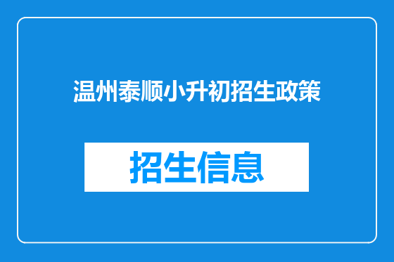 温州泰顺小升初招生政策