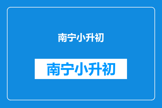 南宁小升初