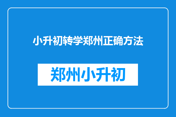 小升初转学郑州正确方法
