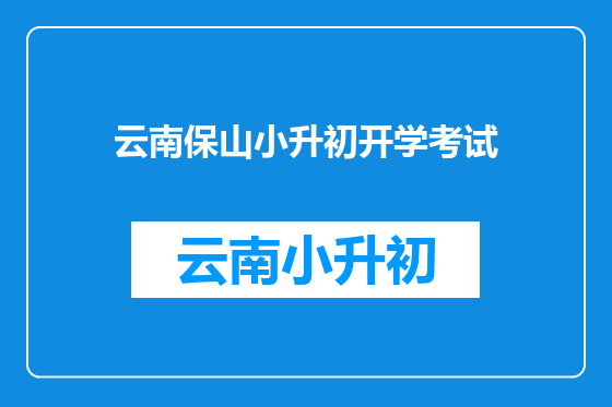 云南保山小升初开学考试