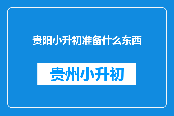 贵阳小升初准备什么东西