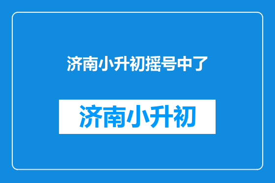 济南小升初摇号中了