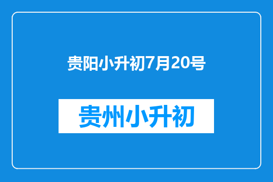 贵阳小升初7月20号