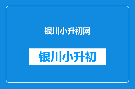 银川小升初网