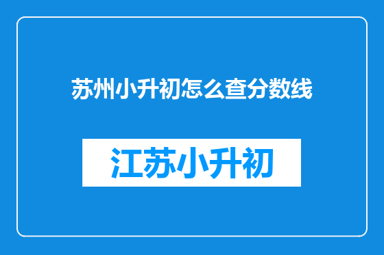 苏州小升初怎么查分数线