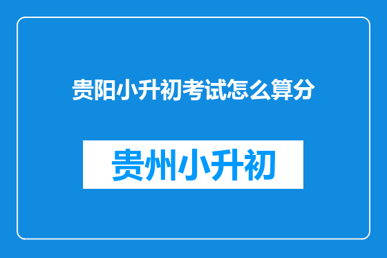 贵阳小升初考试怎么算分