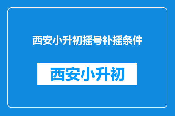 西安小升初摇号补摇条件